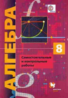 Книга 8кл. Алгебра Углуб.изучение Самост.и контр.работы Мерзляк А.Г., б-1539, Баград.рф